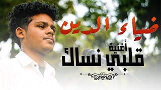ضياء الدين - قلبي نساك || New 2021 || اغاني سودانية 2021 ضياء الدين - قلبي نساك || New 2021 || اغاني سودانية 2021