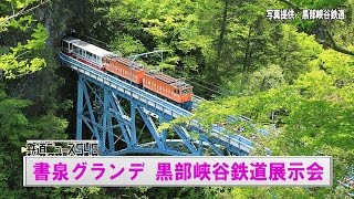 書泉グランデ 黒部峡谷鉄道展示会【鉄道ニュース546】