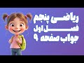 ریاضی پنجم ابتدایی فصل 1 صفحه 9 ویرایش 1404 کلاس ریاضی من 