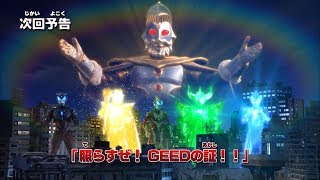 『ウルトラマンニュージェネレーションクロニクル』次回予告 第24話「照らすぜ! GEEDの証!!」