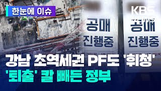 [한눈에 이슈] 강남 초역세권 PF도 '휘청', '퇴출' 칼 빼든 정부 / PF 사업장 퇴출 기준은? / KBS 2024.05.15.