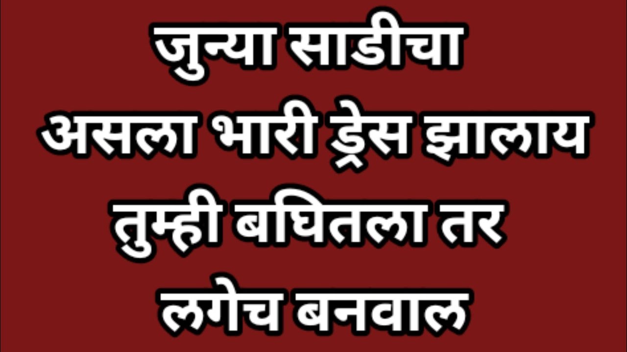 जुन्या साडीचा  नवीन वन पीस ड्रेस || dress cutting || saree one piece dress cutting & stiching