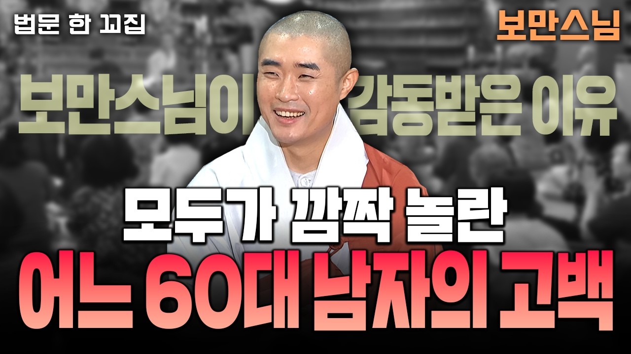 💥모두가 깜짝 놀란 어느 60대 거사님의 고백... 보만스님이 감동 받은 이유│법문한꼬집🙏 #보만스님 #사내진미 #인생조언
