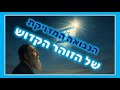 הזוהר הקדוש מתאר במדויק את כל שלבי הגאולה שלנו בדיוק כפי שהם! | הרב גיא אלאלוף