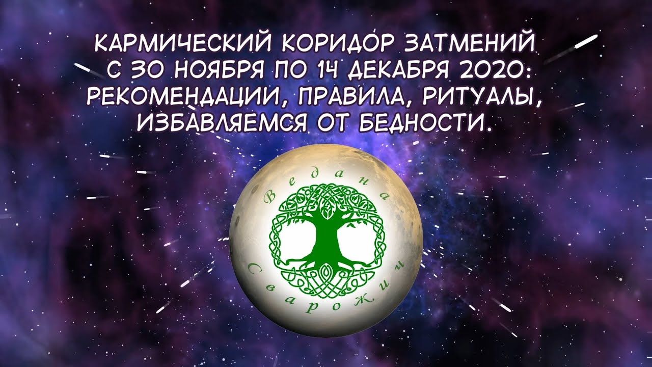 Кармический коридор затмений 2024. Кармический коридор затмений. Кармические коридоры затмений 2020.