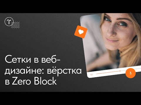 Сложные сетки в веб-дизайне: вёрстка в Zero Block
