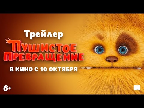 Официальный трейлер | Пушистое превращение | В кино с 10 октября
