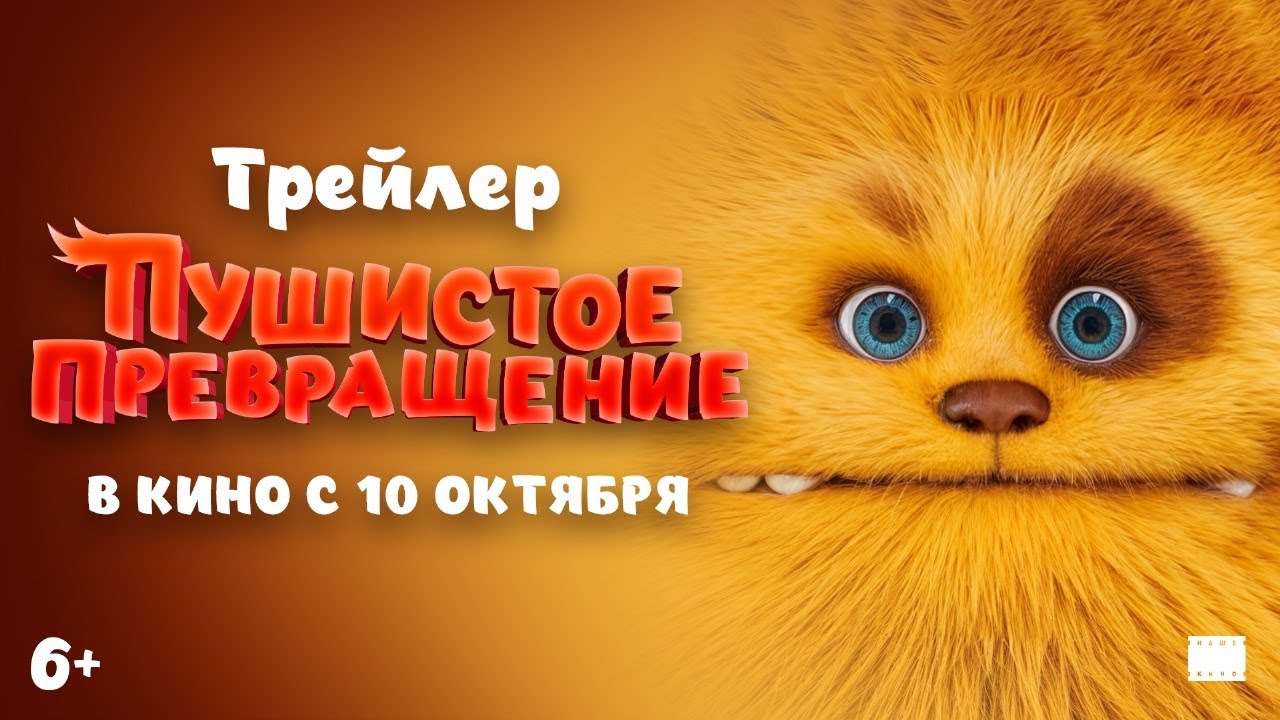 Кадр из трейлера «Пушистое превращение»