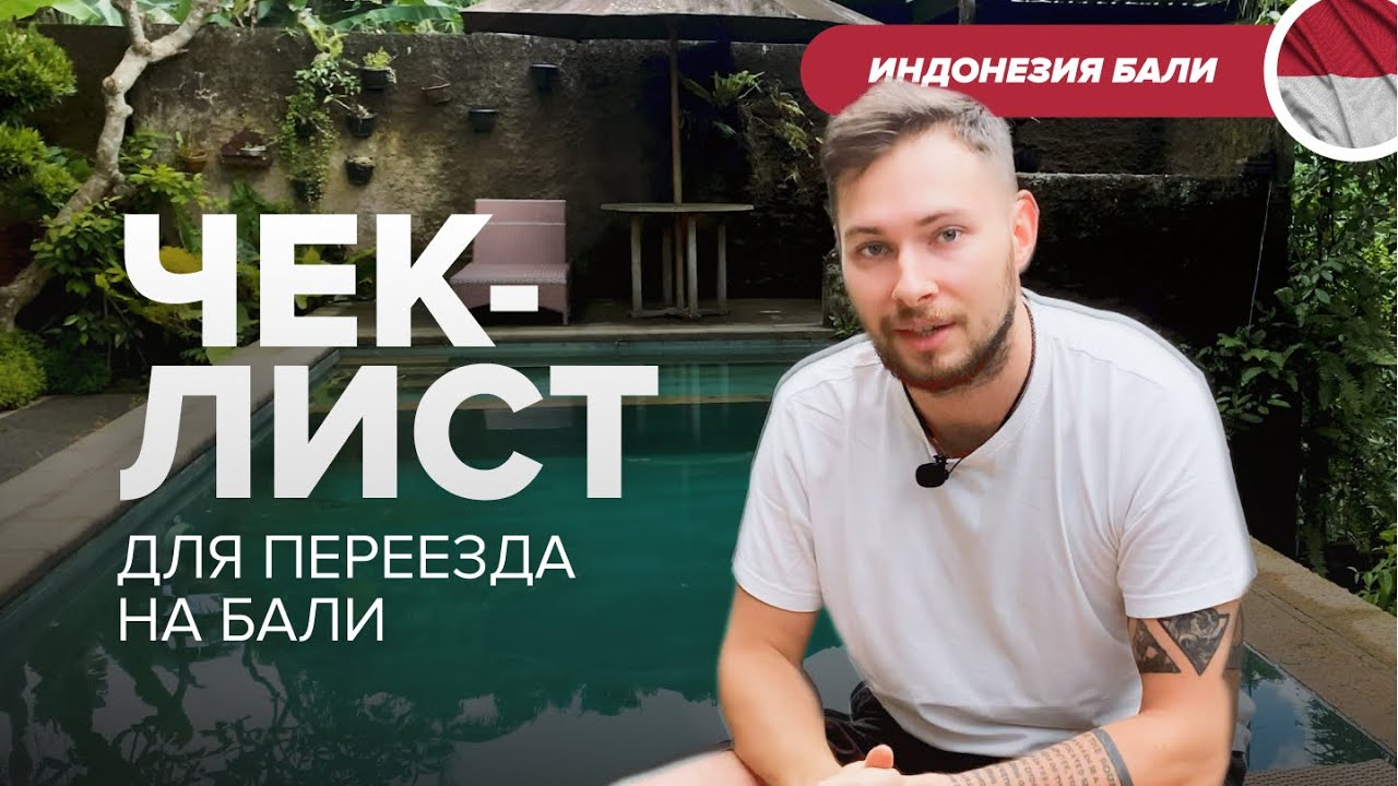 Что нужно подготовить для переезда на Бали ? | Чек-лист для релокации ...