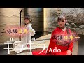 【民謡日本一×三味線世界一】ギラギラ/Ado(coverd by 竹野留里・駒田早代)