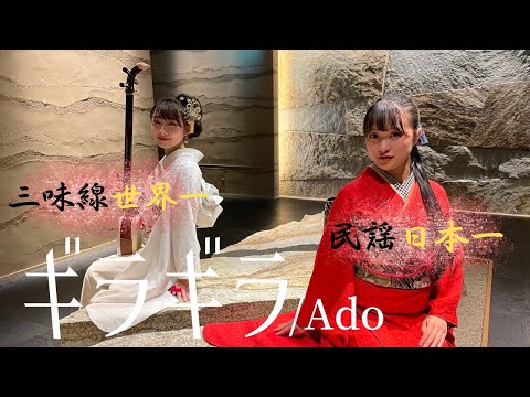 【民謡日本一×三味線世界一】ギラギラ/Ado（coverd by 竹野留里･駒田早代）