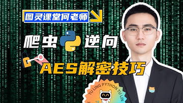 【03期】数据解密-对称加密算法AES解密技巧🏆爬虫逆向Python进阶首选⚡图灵课堂何老师2024蕞新教程！