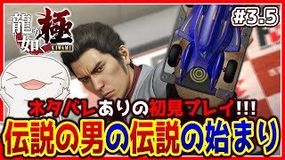 【 #龍が如く極 】オオサンショウウオが如く 極 #3.5 【両生類系人外VTuber/半崎ウイネコ】