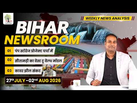 BIHAR NEWSROOM by Amrit Upadhyay Sir | Weekly Current Affairs 27th July -02nd Aug 2026 | EDUTERIA