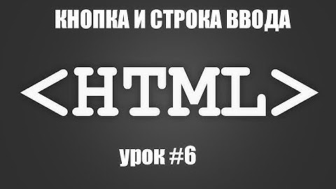 Уроки по HTML - Урок #6 Кнопка и строка ввода