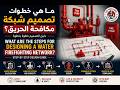 How to Design a Firefighting Water Network Step by Step