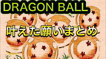 ドラゴンボールかなえたお願い