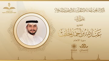 المصحف المرتل للقارئ عبدالله الخلف | سورة الأنعام