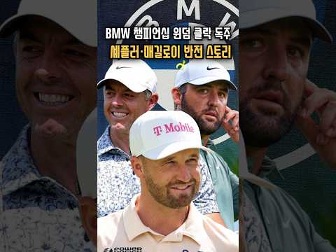 BMW챔피언십 중간 점검, 윈덤클락 독주와 셰플러와 맥길로이  #골프 #golf #<strong>pga</strong> #골프레슨