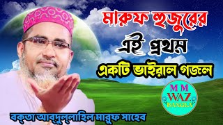 মারুফ হুজুরেরএইপ্রথমএকটি ভাইরাল গজল/Abdullah hil maroof /বক্তা আব্দুল্লাহিল মারুফ সাহেবmmwazbangla