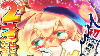 【記念配信】必見！二周年＆二歳のお誕生日！家主と一緒にめでたきお寿司で乾杯の会開催！配信で初飲酒解禁！最後にゲーム【ポテポ/新人Vtuber】