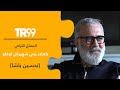 كيف تم اختيار الممثل باهادر لشخصية تحسين باشا برومو 2 كيف تم اختيار الممثل باهادر لشخصية تحسين باشا برومو 2