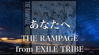 【歌詞付き】 あなたへ/THE RAMPAGE from EXILE TRIBE