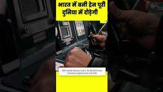 वंदे भारत ट्रेन होगी निर्यात || Railways places order for 58 new Vande Bharat trains #Shorts #Short