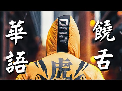 華語饒舌嘻哈 | 華語饒舌嘻哈集合 | 中文新說唱集合 | 中國新說唱集合 | Chinese Rap Songs