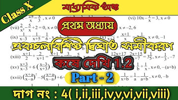 WBBSE Class 10 Maths Chapter 1 |Theory| Kose Dekhi 1.2 Class 10| Part 2| WBBSE | Quadratic Equation