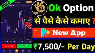 ok option app se paise kaise kamaye | ok option game kaise khele | ok option app real or fake screenshot 2
