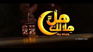 كليب هل هلالك | جديد وحصري فرقة نسائم الفنية 2021