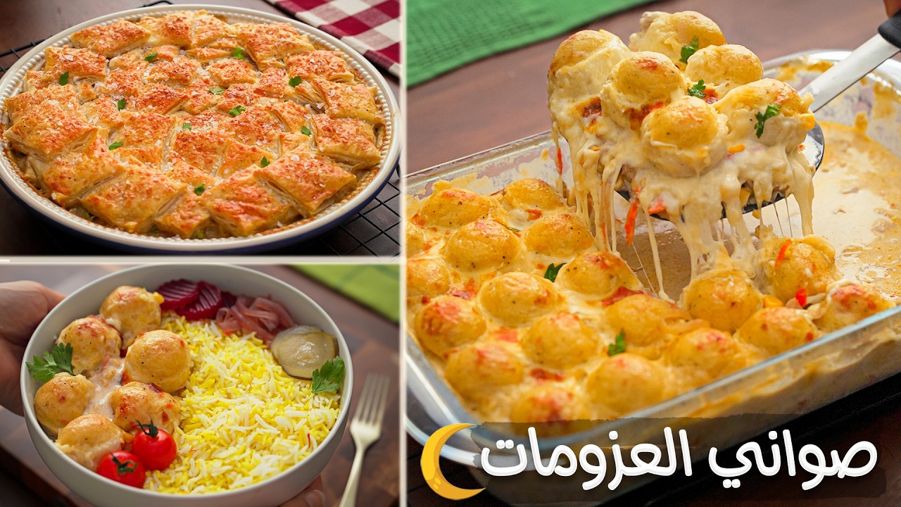 صواني العزومات🌙  هتخطف قلبك طعمها رهيب ومدقتوش في حلاوتها قبل كدة!