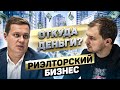 Риэлторский бизнес на миллион | Откуда Деньги Шоу