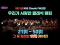 [클읽] ❗무광고 클래식😊❗ 2021년 클래식 랭킹 21위-50위. 그중 엄선한 14곡!! (KBS Classic FM발표순위) KBS 클래식 FM 우리가 사랑한 클래식.
