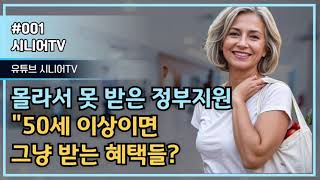 몰라서 못 받는 50세 이상 정부지원 총정리!