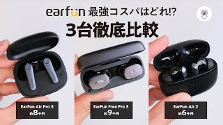 EarFun 高コスパイヤホン3台を徹底比較。みんなはどれを買う？