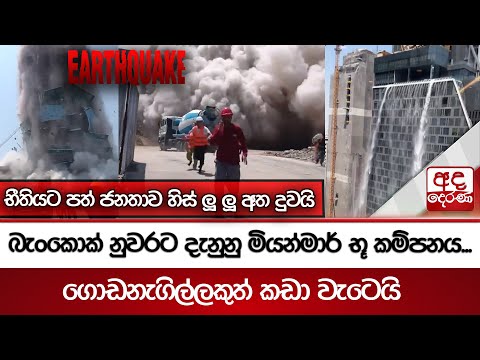 බැංකොක් නුවරට දැනුනු මියන්මාර් භූ කම්පනය...ගොඩනැගිල්ලකුත් කඩා වැටෙයි #earthquake #Bangkok #myanmar