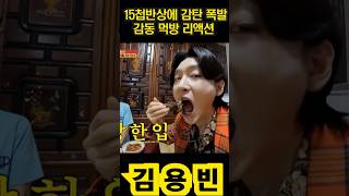 김용빈 15첩반상에 감탄 폭발한 김용빈의 감동 먹방 리액션      #김용빈 #미스터트롯3 #미스터트롯