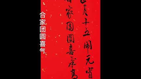 楊再春自作詩，祝大家元宵節快樂 - 天天要聞