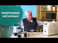 Водородные ингаляции - ОТЗЫВ | Грищук Валерий Павлович | H2Voda