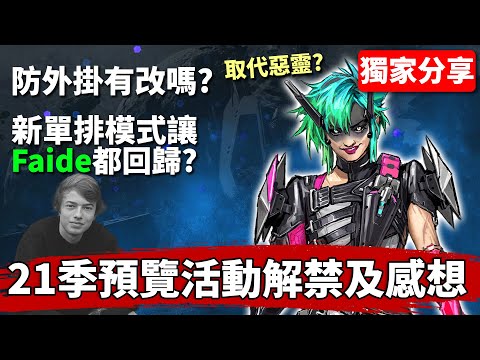 Apex 搶先看: 單排新機制怎麼運作? 新角技能, 殘月地圖更動 & 外掛相關! (酒店占皮播報版)