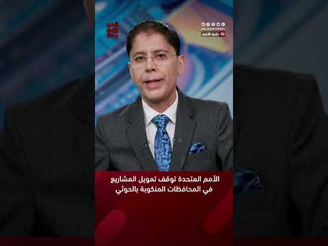الأمم المتحدة توقف تمويل المشاريع في المحافظات المنكوبة بالمليشيا