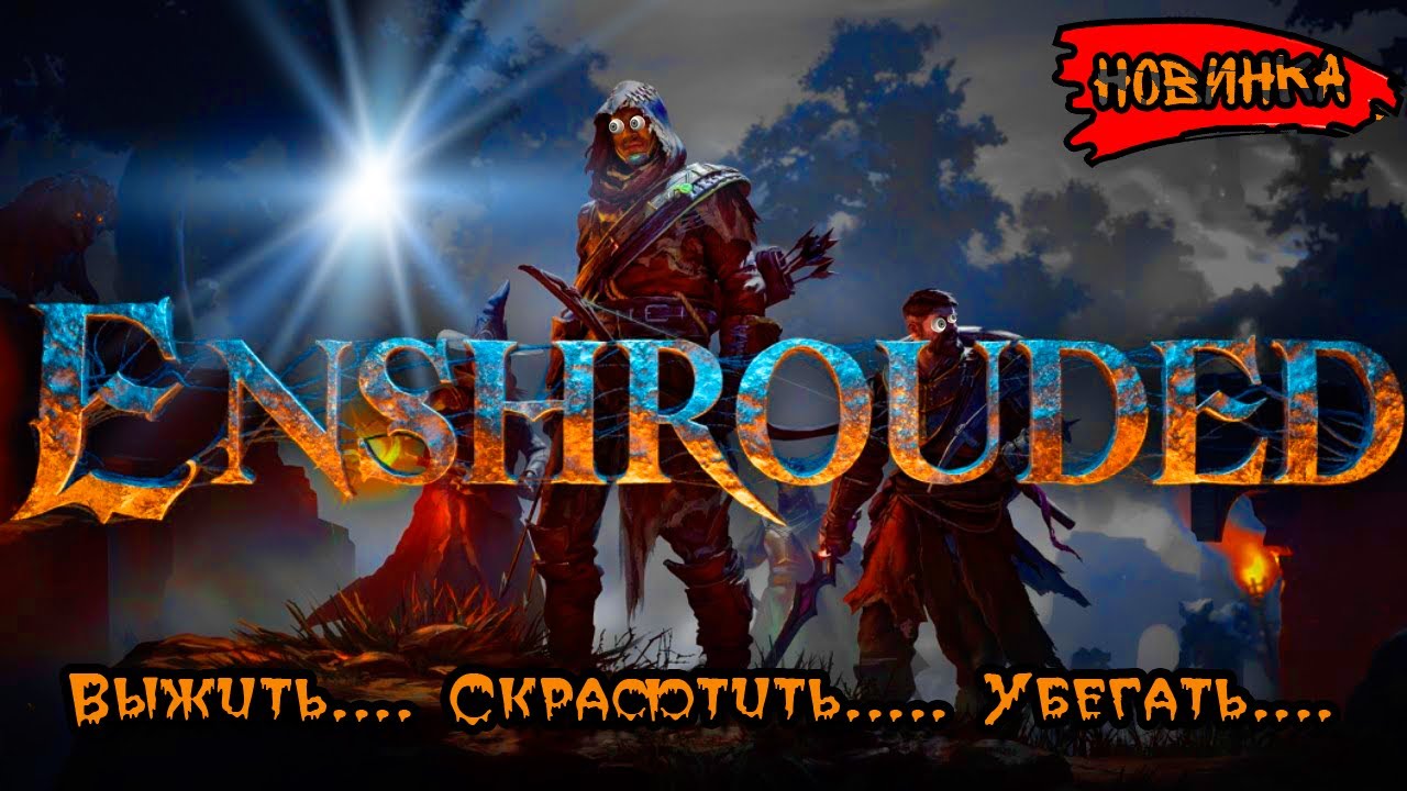 Enshrouded сумы с пеленой