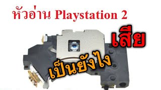 หัวอ่าน Ps2 เสีย มีอาการเป็นแบบไหน แล้วดูยังไง