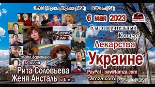 Лекарства Украине №59, Рита Соловьева, Женя Ансталь и Тамза, 6 мая 2023г.