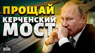 РФ выходит из Крыма! Путин прощается с Керченским мостом  ВСУ дожали оккупантов