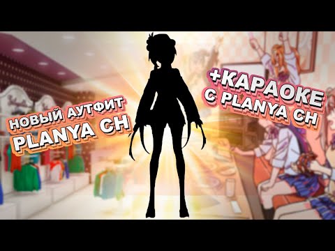 [New Outfit] Моя летняя одежда + Караоке стрим | Planya ch