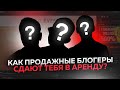 КАК ПРОДАЖНЫЕ БЛОГЕРЫ СДАЮТ ТЕБЯ В АРЕНДУ?