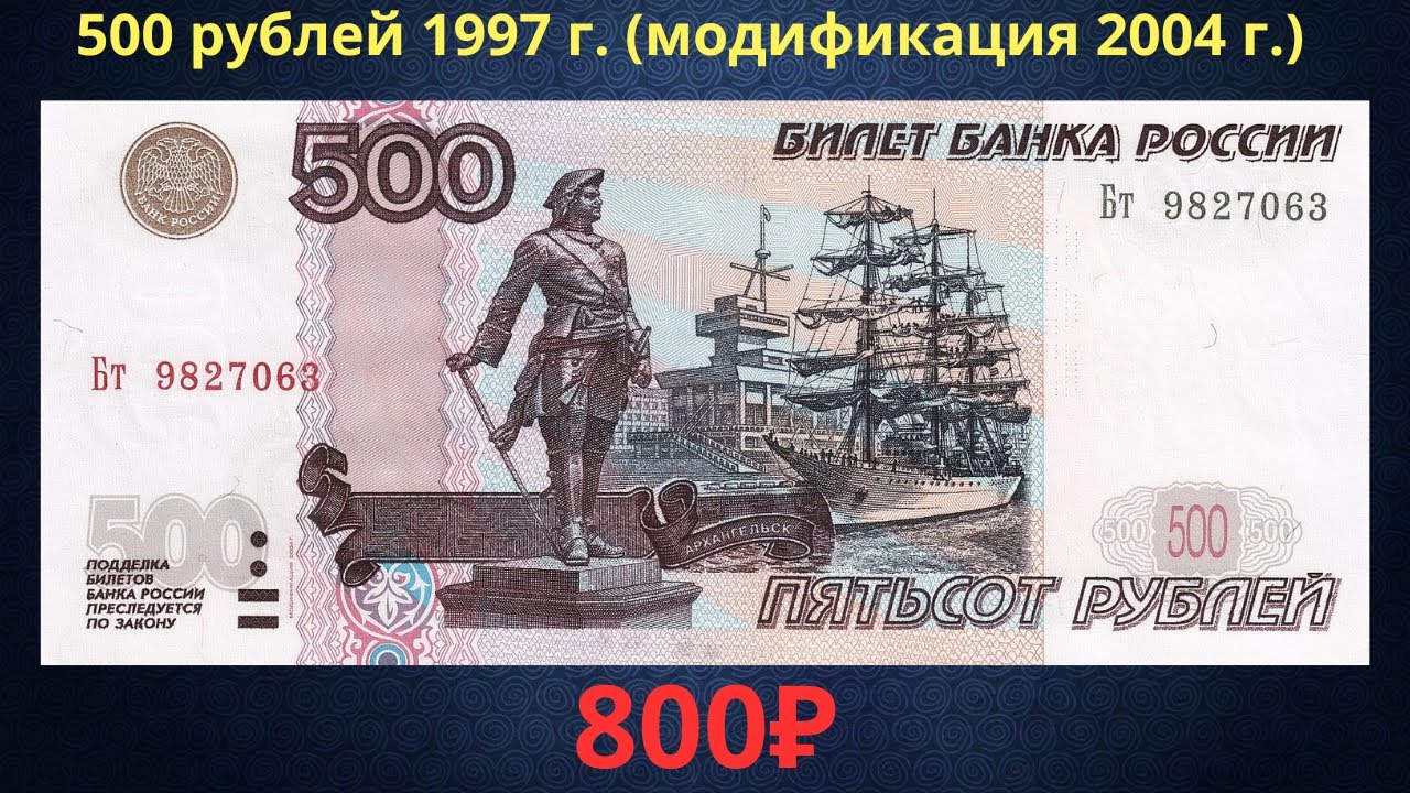 500 рублей россии